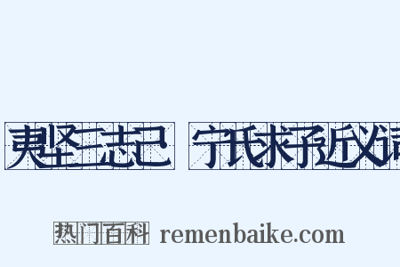 夷坚三志己·宁氏求子近义词是什么意思的图片